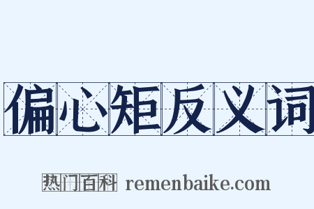 偏心矩反义词是什么意思的图片
